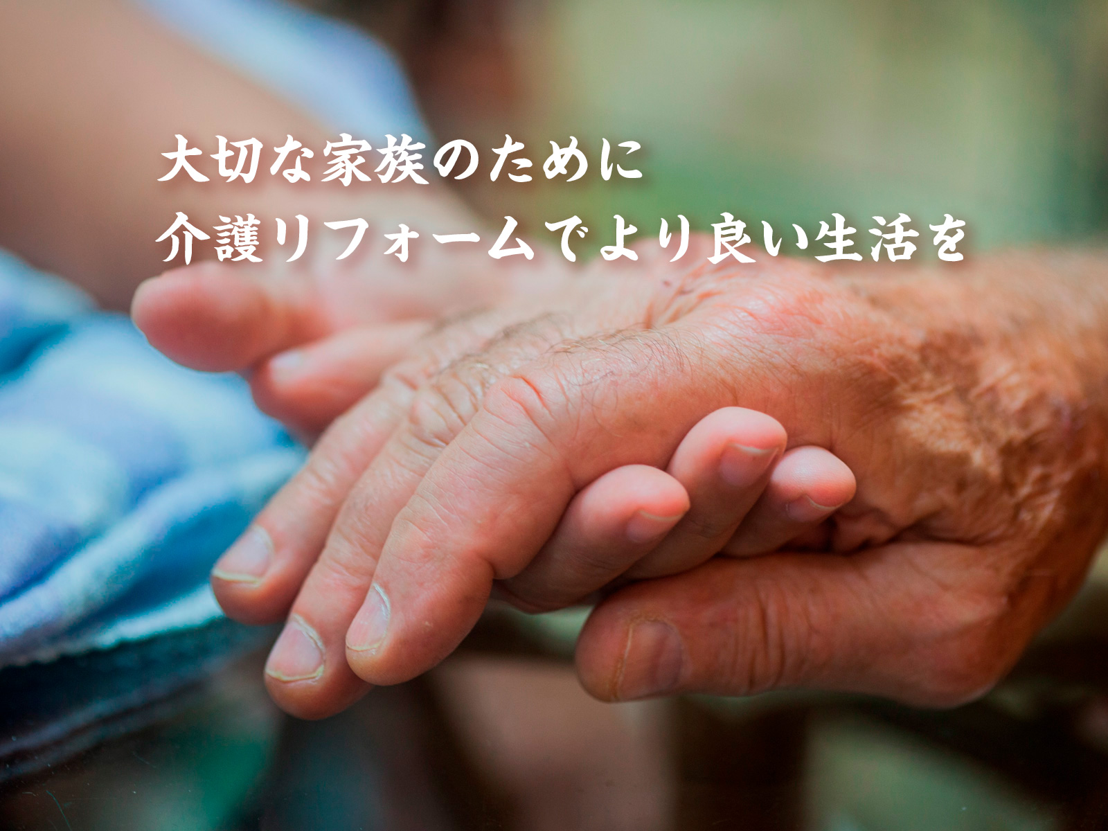 介護リフォーム