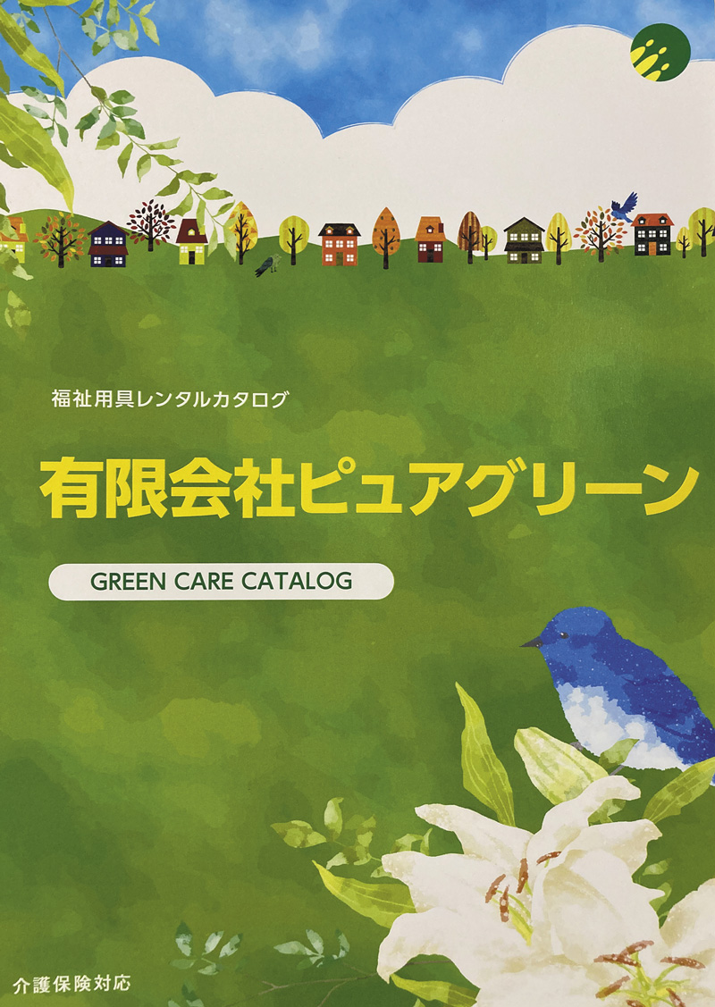 福祉用具レンタルカタログ